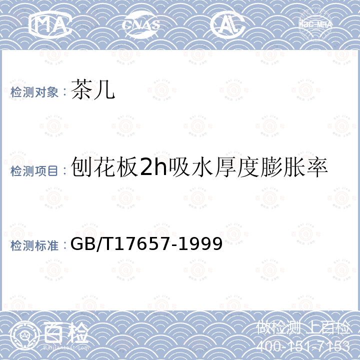 刨花板2h吸水厚度膨胀率 GB/T 17657-1999 人造板及饰面人造板理化性能试验方法