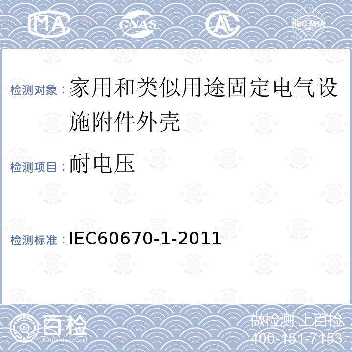 耐电压 IEC 60670-1-2002/Cor 1-2003 勘误1:家用和类似用途固定电气设施附件外壳 第1部分:一般要求