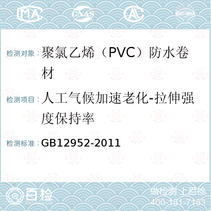 人工气候加速老化-拉伸强度保持率 GB 12952-2011 聚氯乙烯(PVC)防水卷材