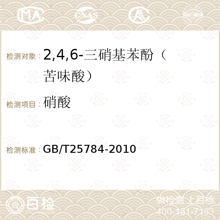 硝酸 GB/T 25784-2010 2,4,6-三硝基苯酚(苦味酸)