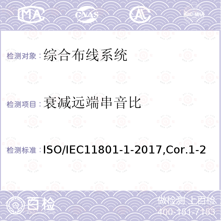 衰减远端串音比 ISO/IEC11801-1-2017,Cor.1-20185.2,6.3.3,7.1,7.2,AnnexA 信息技术 用户建筑群的通用布缆 第1部分：一般要求