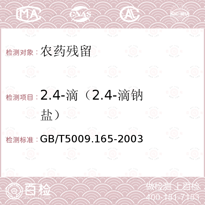 2.4-滴（2.4-滴钠盐） GB/T 5009.165-2003 粮食中2,4-滴丁酯残留量的测定