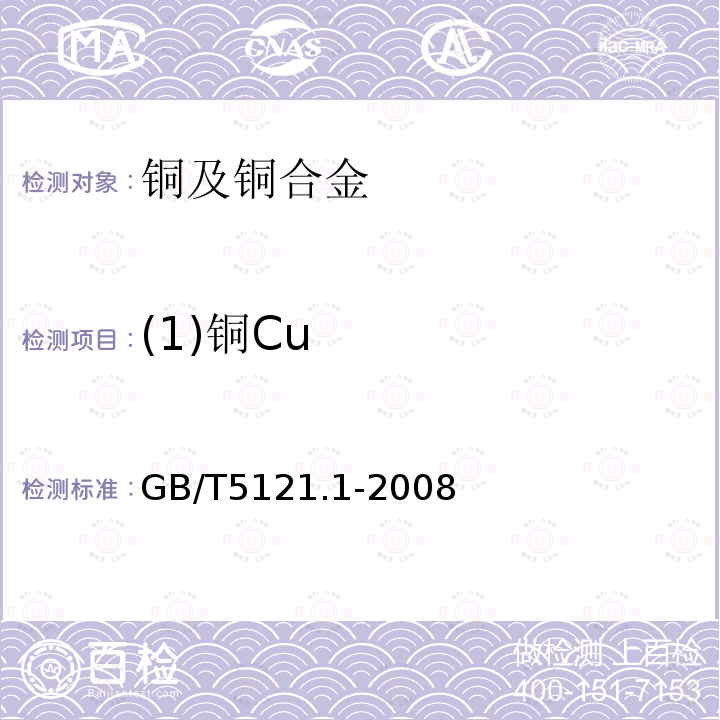 (1)铜Cu GB/T 5121.1-2008 铜及铜合金化学分析方法 第1部分:铜含量的测定