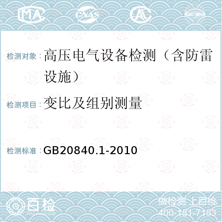 变比及组别测量 互感器 第1部分：通用技术标准