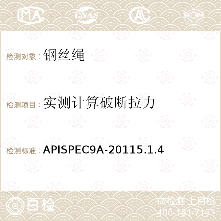 实测计算破断拉力 APISPEC9A-20115.1.4 钢丝绳技术条件