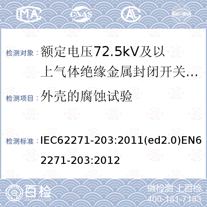 外壳的腐蚀试验 IEC 62271-203-2011 高压开关设备和控制设备 第203部分:额定电压52kV以上用气体绝缘金属封闭型开关设备