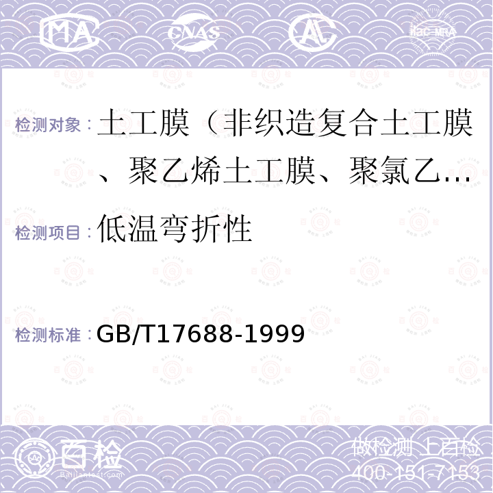 低温弯折性 土工合成材料 聚氯乙烯土工膜 5.13