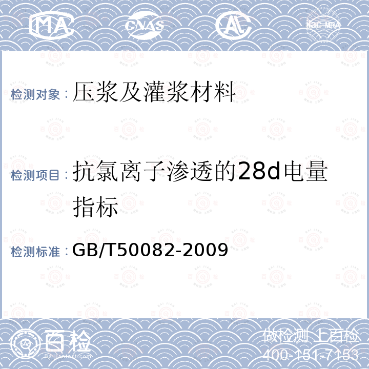 抗氯离子渗透的28d电量指标 GB/T 50082-2009 普通混凝土长期性能和耐久性能试验方法标准(附条文说明)