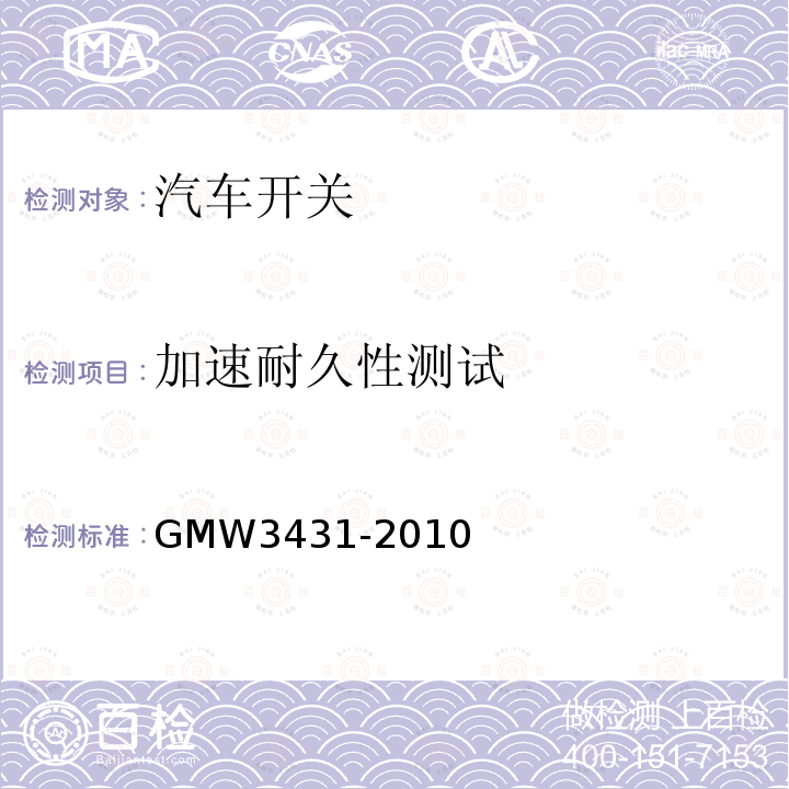 加速耐久性测试 GMW3431-2010 开关通用试验规程