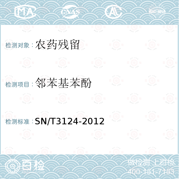 邻苯基苯酚 SN/T 3124-2012 橡胶及橡胶制品中酚类防霉剂的测定 高效液相色谱法