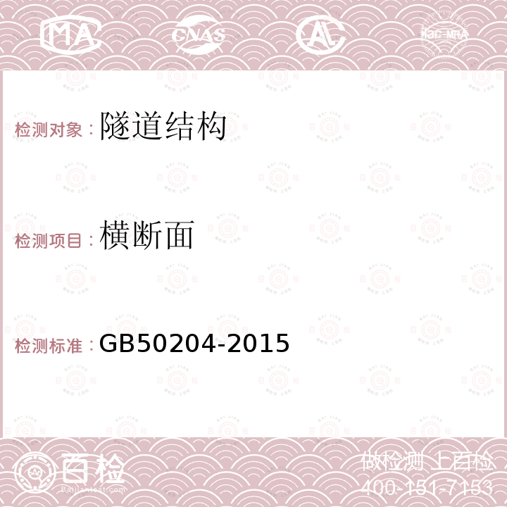 横断面 GB 50204-2015 混凝土结构工程施工质量验收规范(附条文说明)