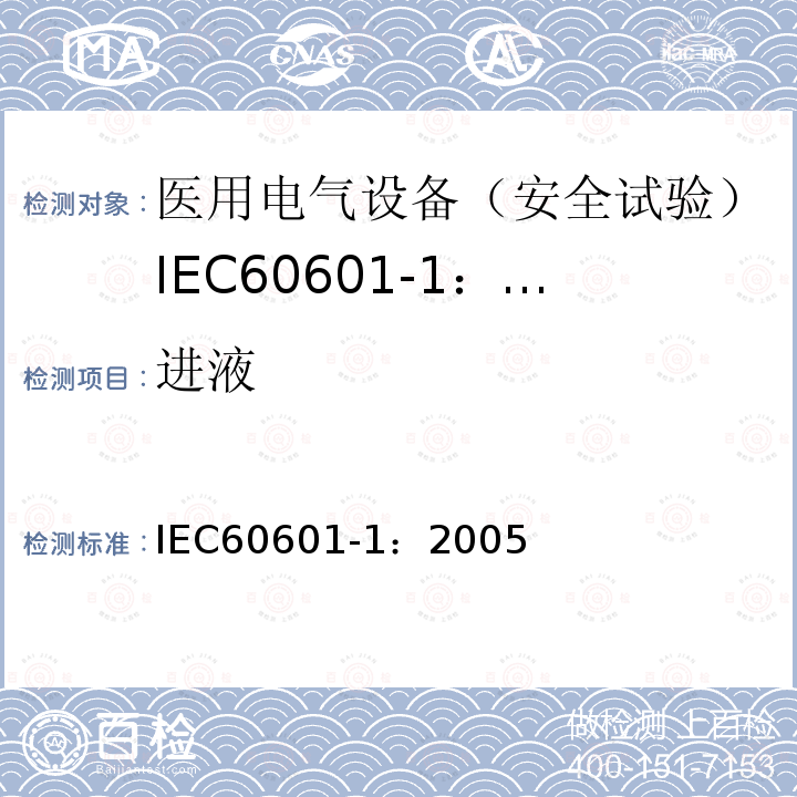 进液 医用电气设备 第1部分:一般要求的基本安全和基本性能