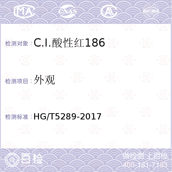 外观 HG/T 5289-2017 C.I.酸性红186