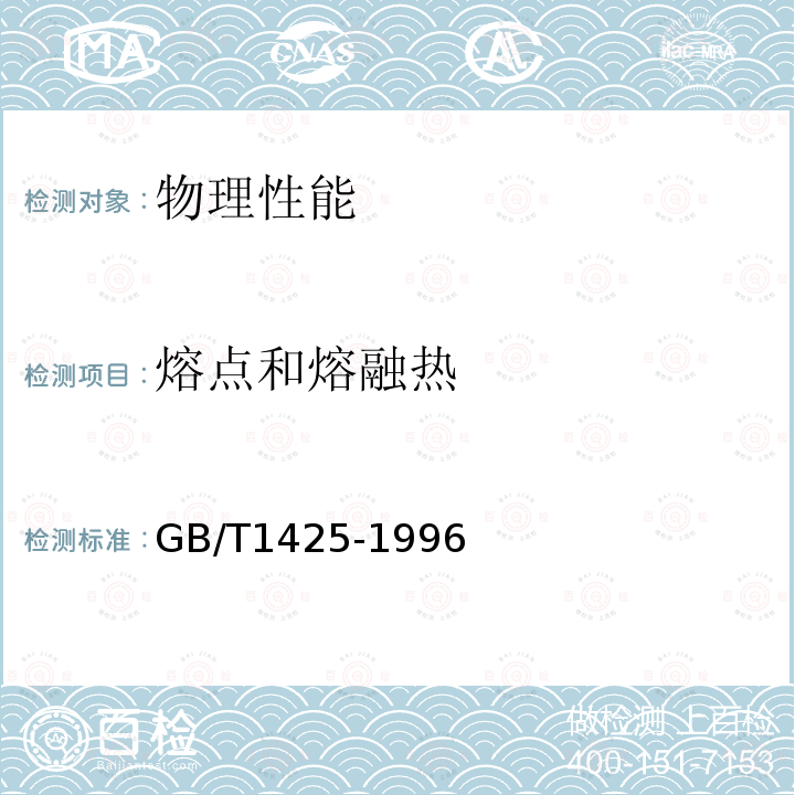 熔点和熔融热 贵金属及其合金熔化温度范围的测定热分析试验方法