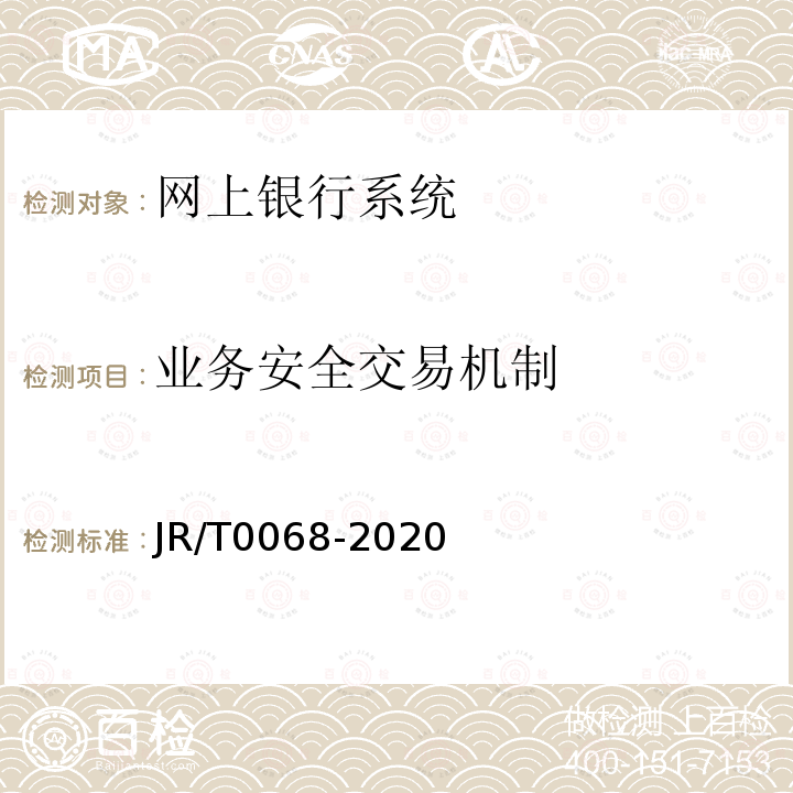 业务安全交易机制 JR/T 0068-2020 网上银行系统信息安全通用规范