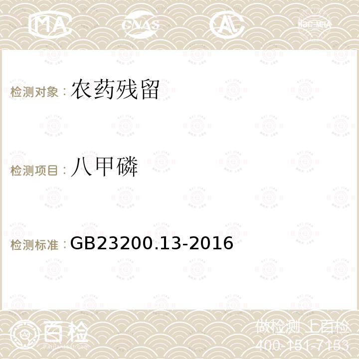 八甲磷 GB 23200.13-2016 食品安全国家标准 茶叶中448种农药及相关化学品残留量的测定 液相色谱-质谱法