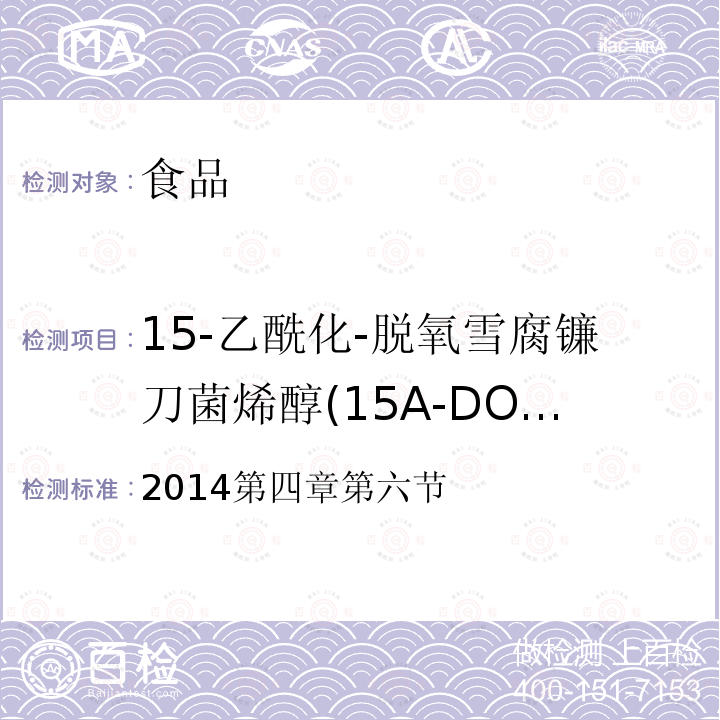 15-乙酰化-脱氧雪腐镰刀菌烯醇(15A-DON) 2014第四章第六节 国家食品安全风险评估中心  国家食品污染和有害因素风险监测工作手册