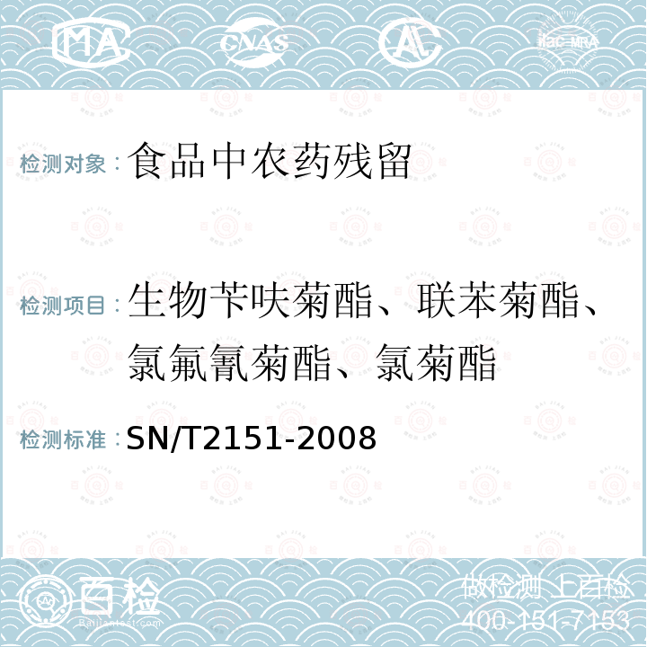 生物苄呋菊酯、联苯菊酯、氯氟氰菊酯、氯菊酯 SN/T 2151-2008 进出口食品中生物苄呋菊酯、氟丙菊酯、联苯菊脂等28种农药残留量的检测方法 气相色谱-质谱法(附英文版)