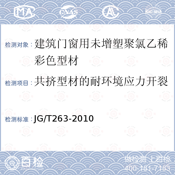 共挤型材的耐环境应力开裂 建筑门窗用未增塑聚氯乙稀彩色型材