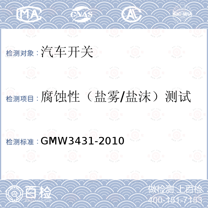 腐蚀性（盐雾/盐沫）测试 GMW3431-2010 开关通用试验规程