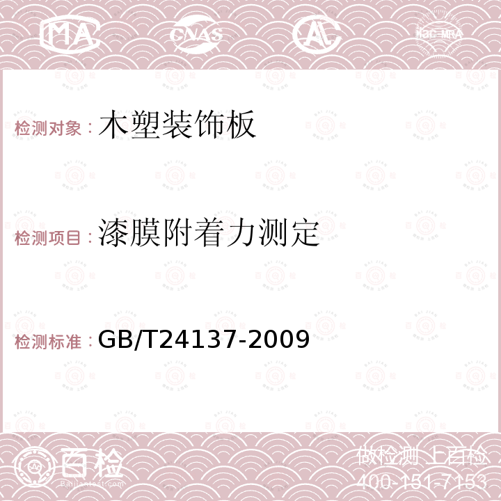漆膜附著力測定 木塑裝飾板
