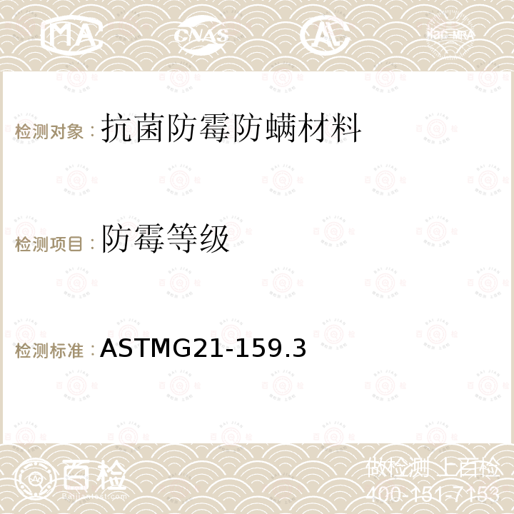 防霉等级 ASTMG21-159.3 合成高分子材料耐真菌的测定