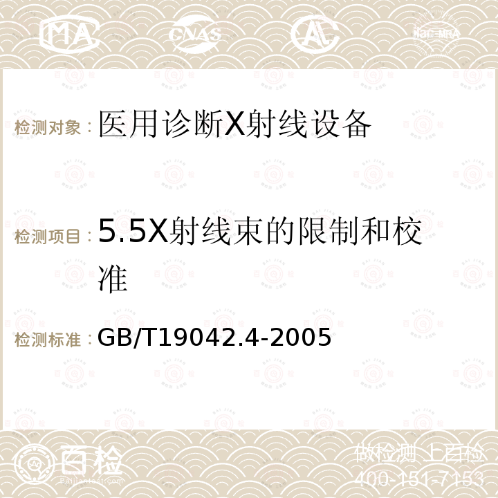 5.5X射线束的限制和校准 GB/T 19042.4-2005 医用成像部门的评价及例行试验 第3-4部分:牙科X射线设备成像性能验收试验