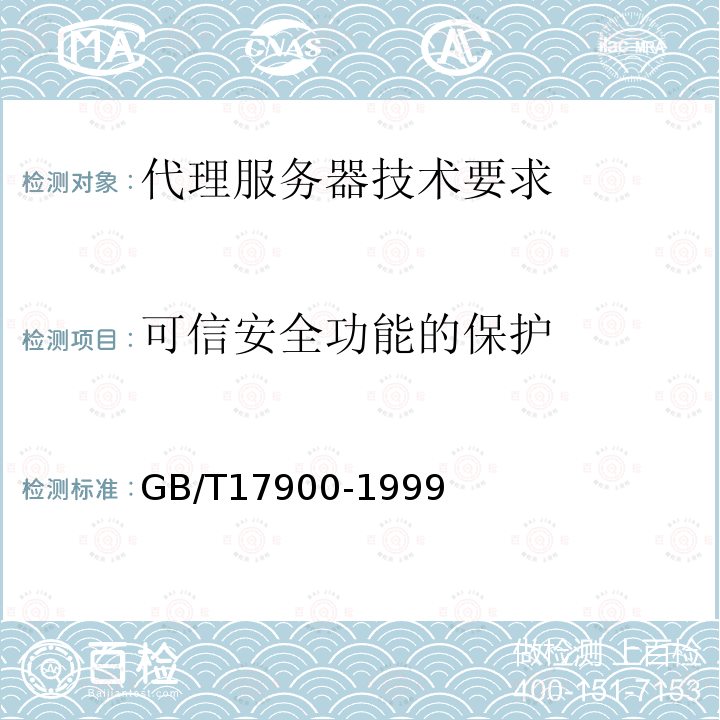 可信安全功能的保护 GB/T 17900-1999 网络代理服务器的安全技术要求