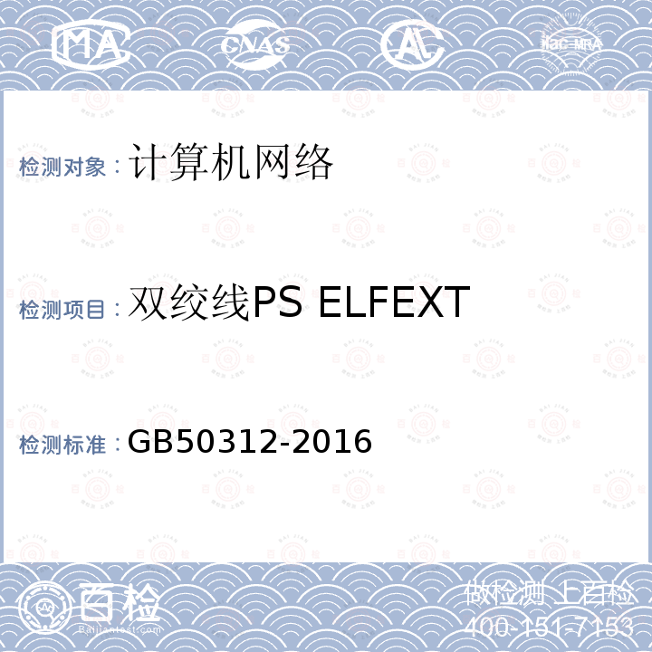双绞线PS ELFEXT（等电平远端串音功率和） GB/T 50312-2016 综合布线系统工程验收规范