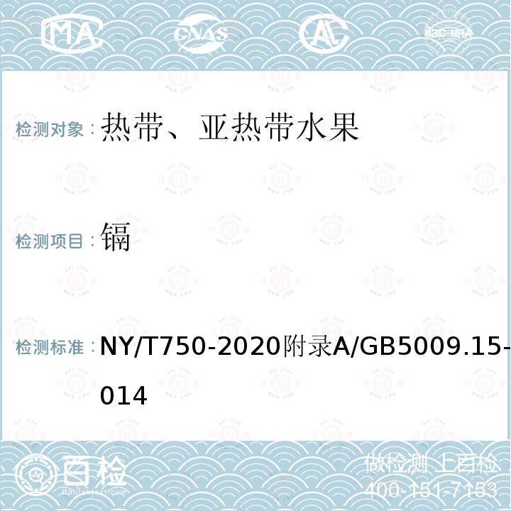 镉 NY/T 750-2020 绿色食品 热带、亚热带水果