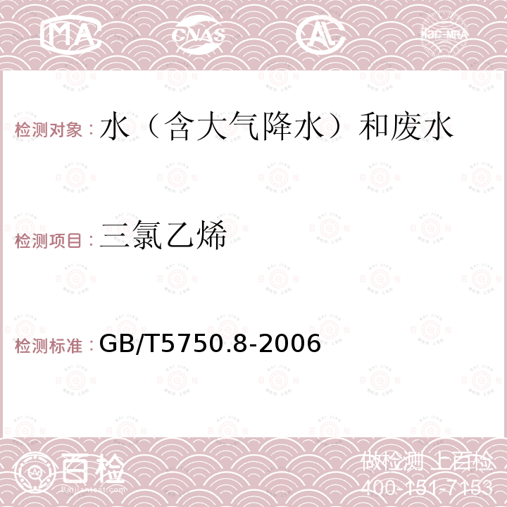 三氯乙烯 生活飲用水標準檢驗方法 有機物指標（7 三氯乙烯 填充柱氣相色譜法）