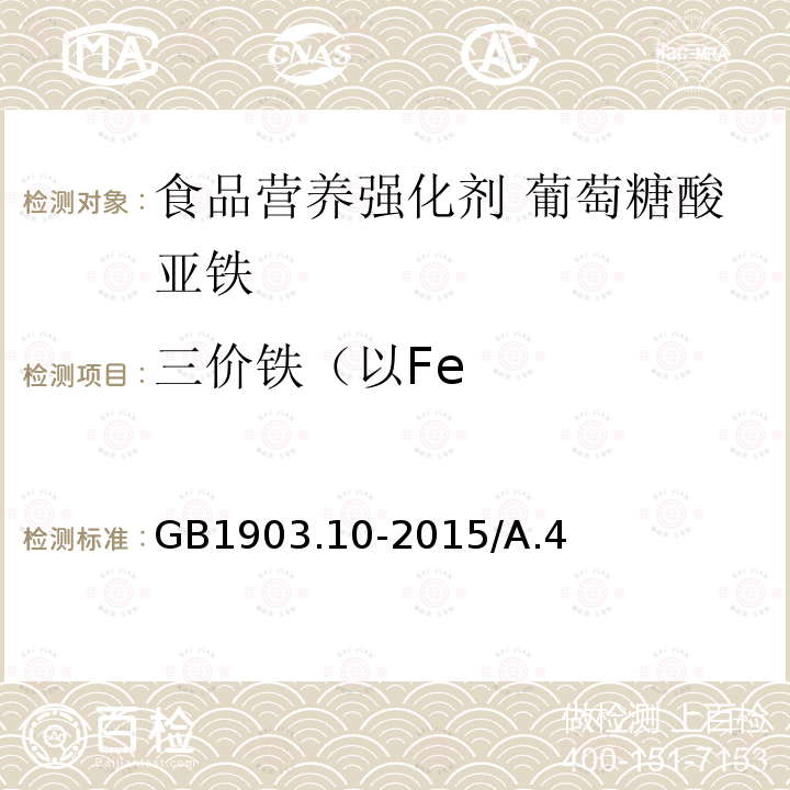 三价铁（以Fe GB 1903.10-2015 食品安全国家标准 食品营养强化剂 葡萄糖酸亚铁