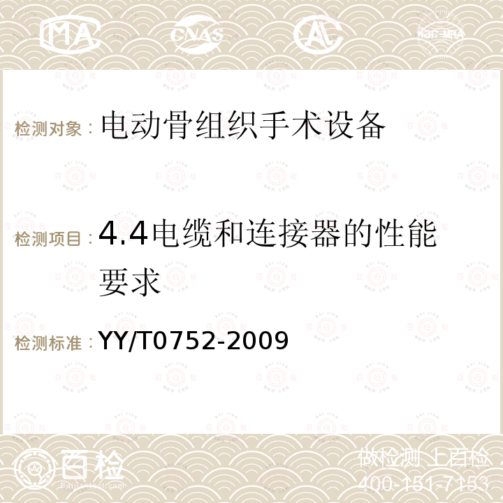 4.4电缆和连接器的性能要求 YY/T 0752-2009 电动骨组织手术设备