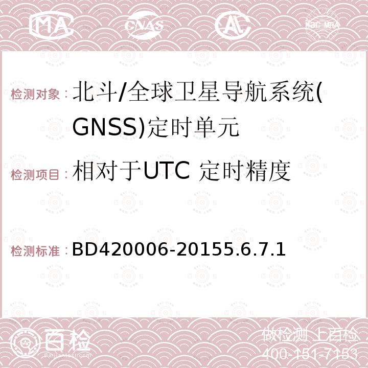 相对于UTC 定时精度 BD420006-20155.6.7.1 北斗/全球卫星导航系统（GNSS）定时单元性能要求及测试方法
