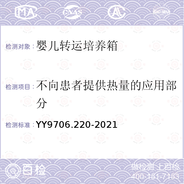 不向患者提供热量的应用部分 医用电气设备 第2-20部分：婴儿转运培养箱基本安全和基本性能专用要求