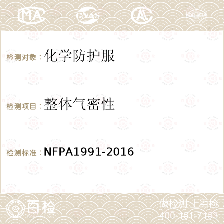 整体气密性 NFPA1991-2016 危险环境用蒸汽防护服