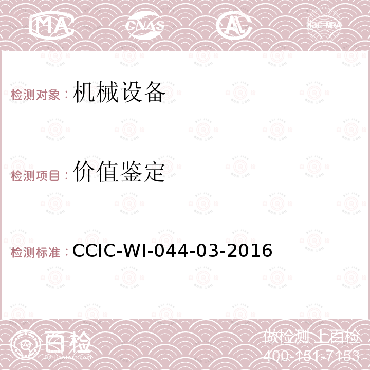 价值鉴定 CCIC-WI-044-03-2016 机械设备检验工作规范