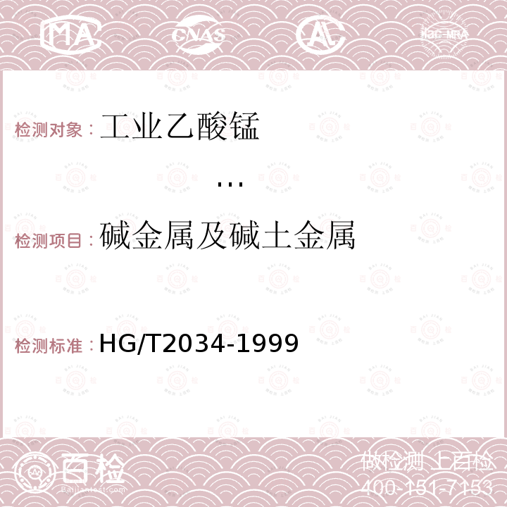 碱金属及碱土金属 HG/T 2034-1999 工业乙酸锰