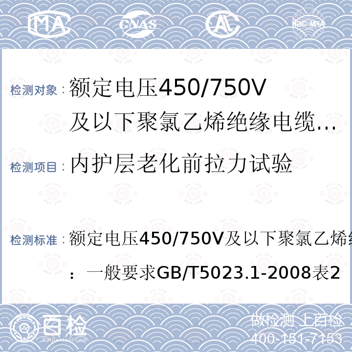 内护层老化前拉力试验 额定电压450/750V及以下聚氯乙烯绝缘电缆 第1部分：一般要求 GB/T5023.1-2008 表2