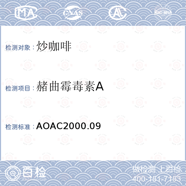 赭曲霉毒素A AOAC2000.09 炒咖啡中的测定免疫亲和柱-液相色谱法