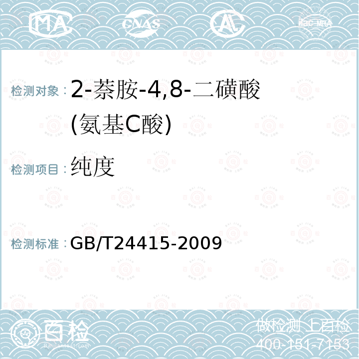 纯度 GB/T 24415-2009 2-萘胺-4,8-二磺酸(氨基C酸)