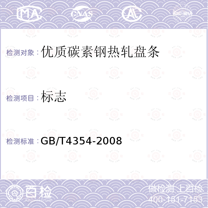 标志 GB/T 4354-2008 优质碳素钢热轧盘条