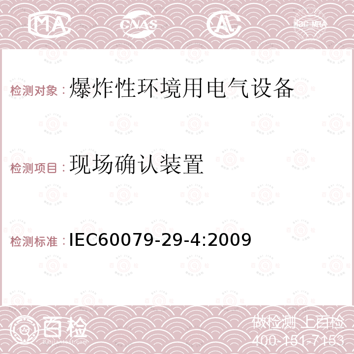 现场确认装置 IEC 60079-29-4-2009 爆炸性气体环境 第29-4部分:气体探测器 易燃气体用开路式探测器的性能要求