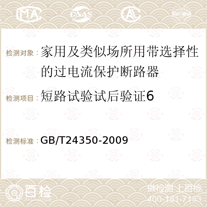 短路试验试后验证6 GB/T 24350-2009 【强改推】家用及类似场所用带选择性的过电流保护断路器(包含勘误单1)