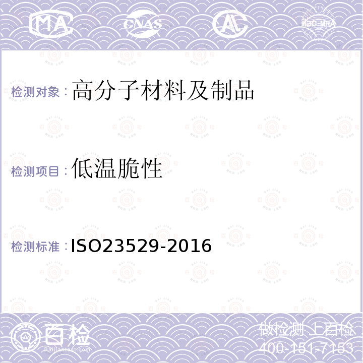 低温脆性 ISO 23529-2016 橡胶 物理试验方法用试样制备和调节的一般程序