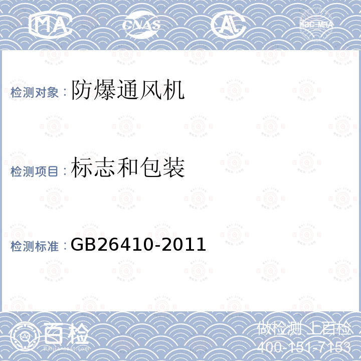 标志和包装 GB 26410-2011 防爆通风机