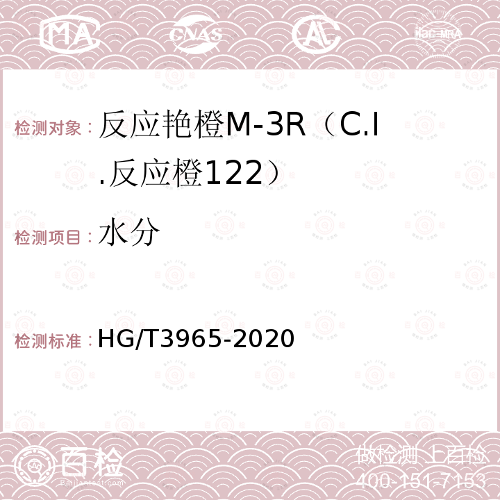 水分 HG/T 3965-2020 C.I.反应橙122（反应艳橙M-3R）