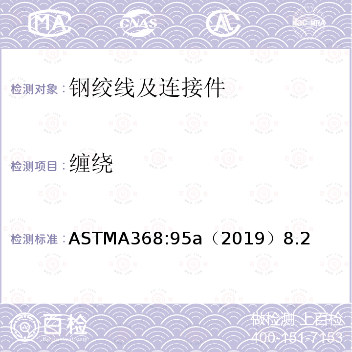 缠绕 ASTMA368:95a（2019）8.2 不锈钢绞线
