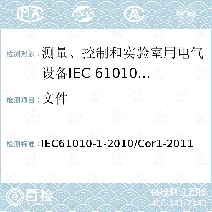 文件 IEC 61010-1-2010/Cor 1-2011 勘误1:测量、控制和实验室用电气设备的安全性要求 第1部分:通用要求
