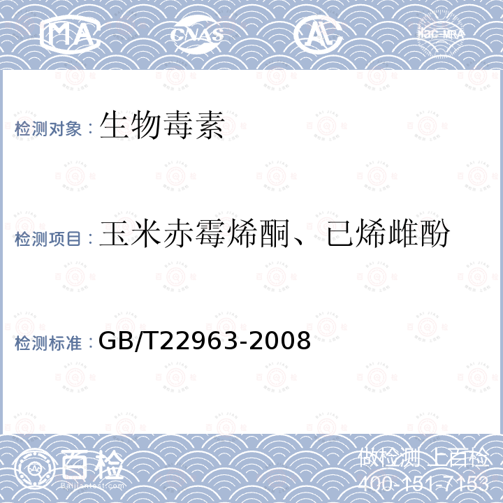 玉米赤霉烯酮、已烯雌酚 GB/T 22963-2008 河豚鱼、鳗鱼和烤鳗中玉米赤霉醇、玉米赤霉酮、己烯雌酚、己烷雌酚、双烯雌酚残留量的测定 液相色谱-串联质谱法